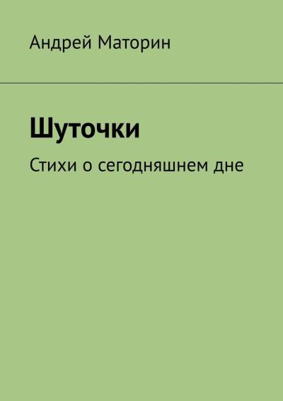 Книга Шуточки. Стихи о сегодняшнем дне (Андрей Маторин)